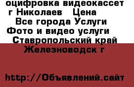 оцифровка видеокассет г Николаев › Цена ­ 50 - Все города Услуги » Фото и видео услуги   . Ставропольский край,Железноводск г.